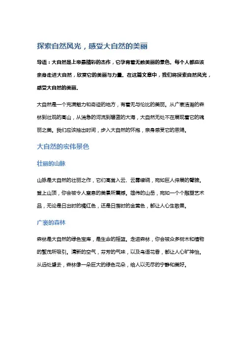 探索自然风光,感受大自然的美丽