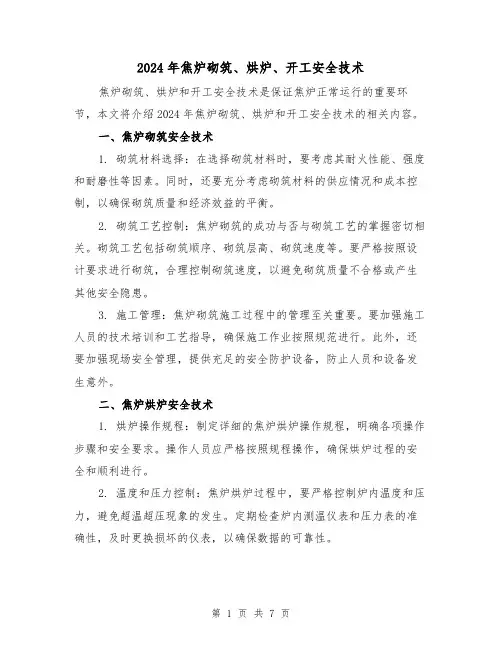 2024年焦炉砌筑、烘炉、开工安全技术(3篇)