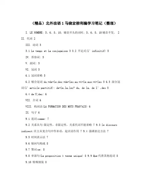 (精品)北外法语1马晓宏柳利编学习笔记(整理)