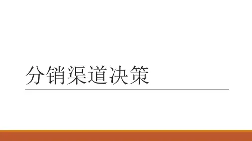 市场营销学——分销渠道决策