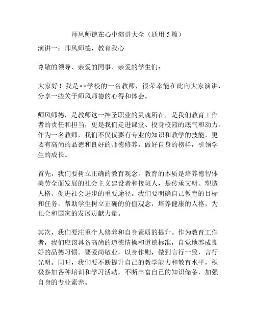 师风师德在心中演讲大全(通用5篇)