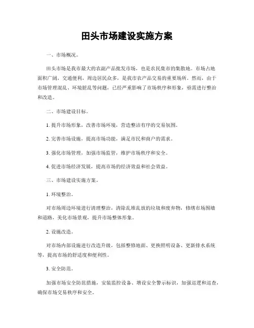 田头市场建设实施方案