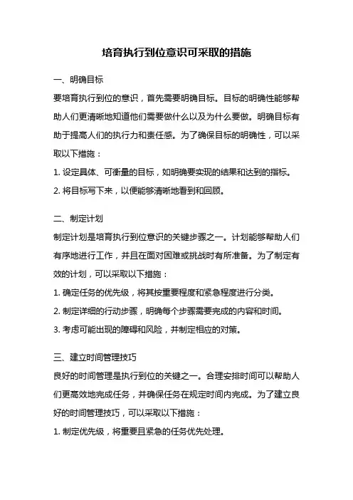 培育执行到位意识可采取的措施