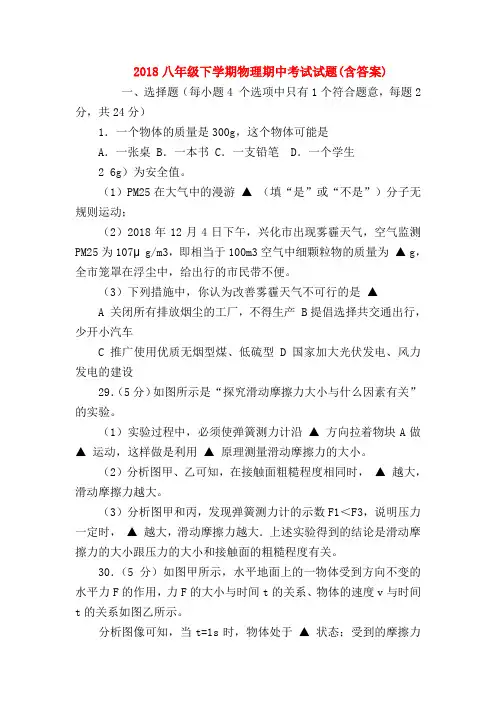 【初二物理试题精选】2018八年级下学期物理期中考试试题(含答案)