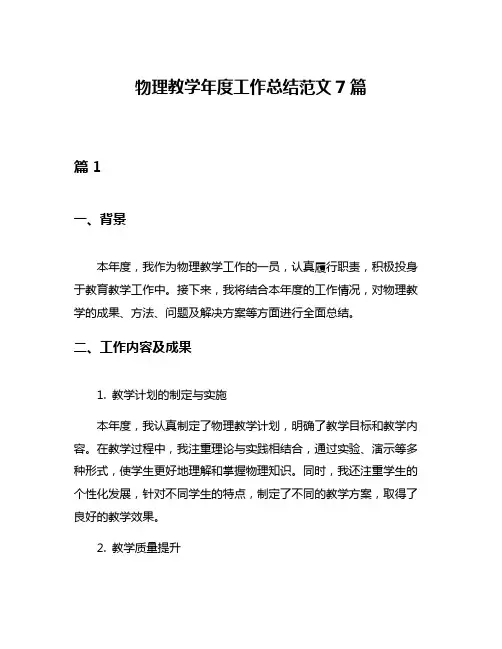 物理教学年度工作总结范文7篇