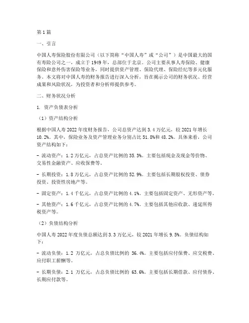 中国人寿财务报告分析(3篇)
