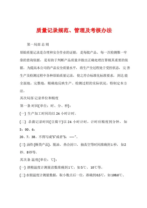 质量记录规范、管理及考核办法