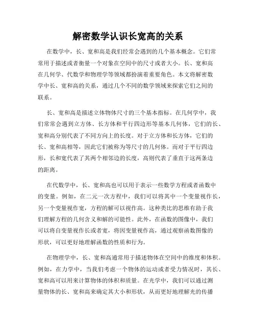 解密数学认识长宽高的关系