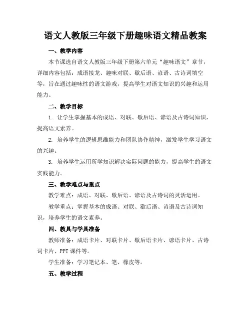 语文人教版三年级下册趣味语文精品教案