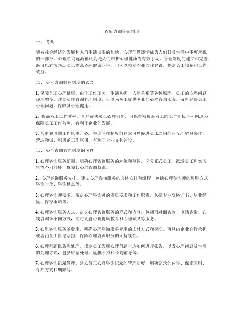 心里咨询管理制度