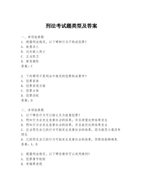 刑法考试题类型及答案
