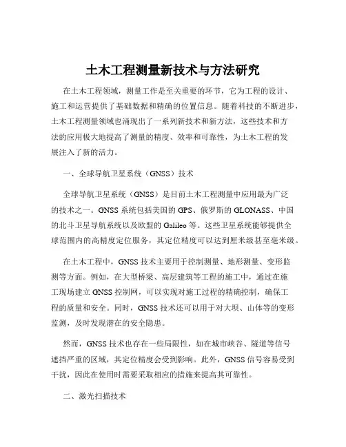 土木工程测量新技术与方法研究