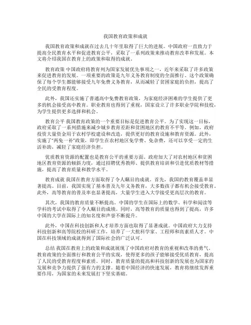 我国在教育上的政策和成就