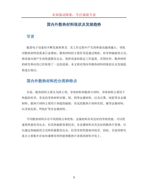 国内外散热材料现状及发展趋势