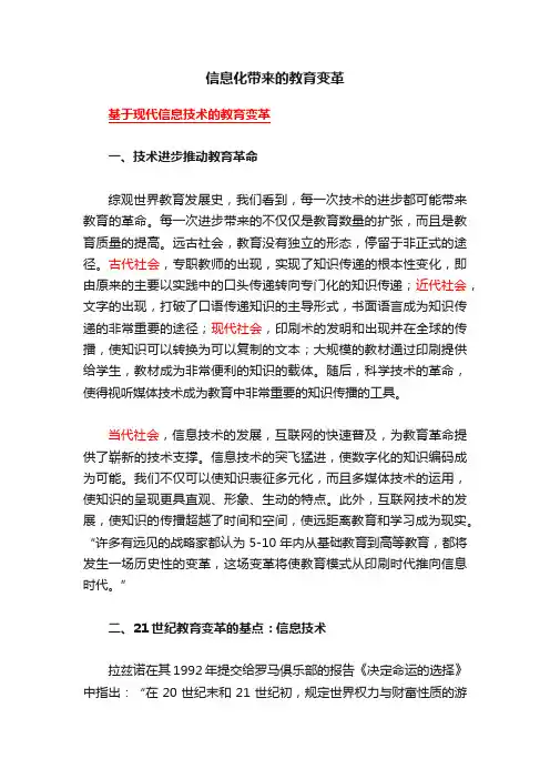 信息化带来的教育变革