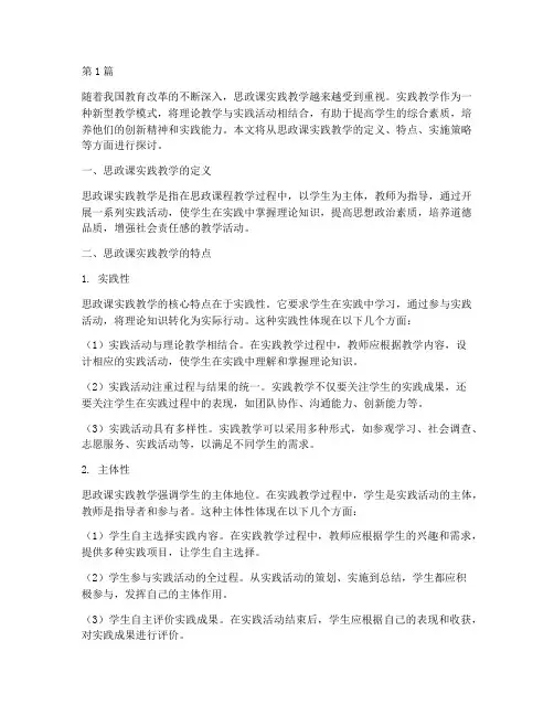 思政课实践教学特点(3篇)