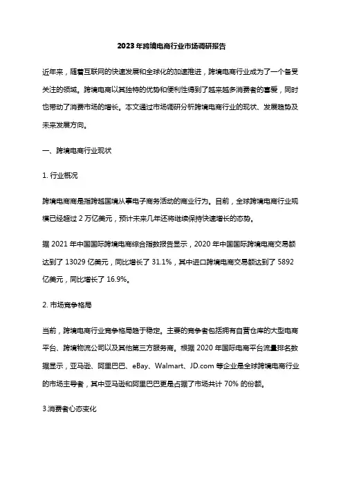 2023年跨境电商行业市场调研报告