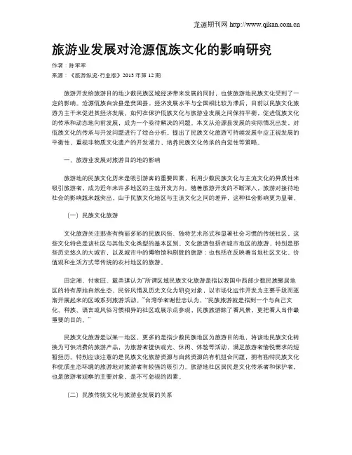 旅游业发展对沧源佤族文化的影响研究
