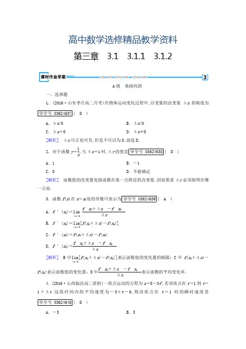 2019年高中数学选修1-1(人教版 练习)：3.1变化率与导数 第一课时.1、3.1.2 Word版含答案