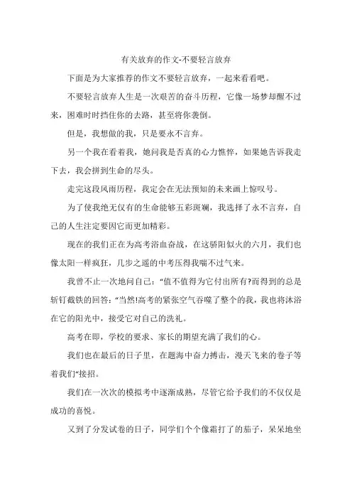 有关放弃的作文-不要轻言放弃