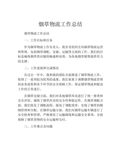 烟草物流工作总结