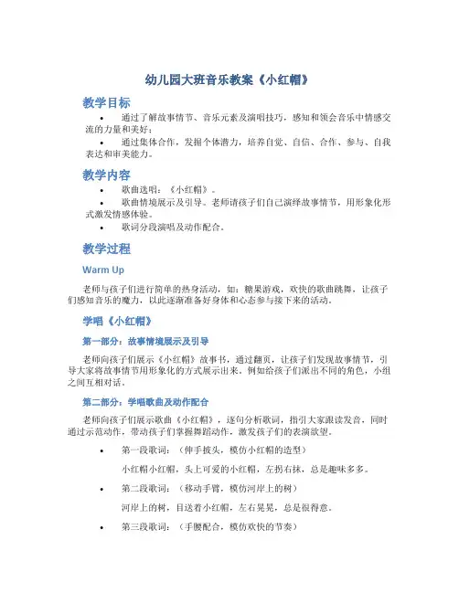 幼儿园大班音乐教案《小红帽》