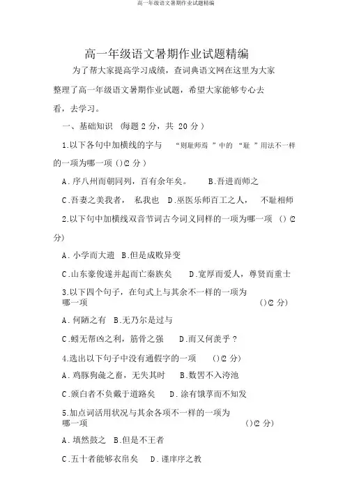 高一年级语文暑假作业试题精编