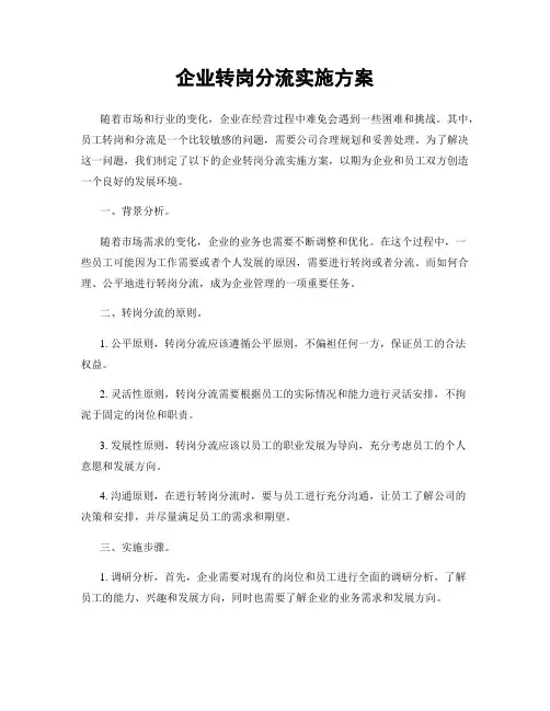 企业转岗分流实施方案