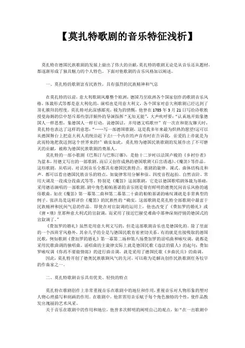 【论文】莫扎特歌剧的音乐特征浅析