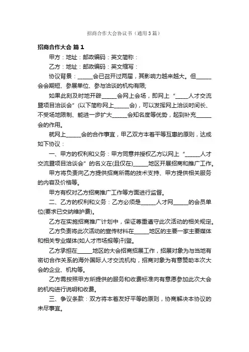 招商合作大会协议书（通用3篇）