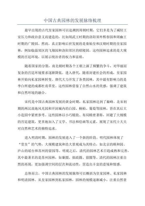 中国古典园林的发展脉络梳理