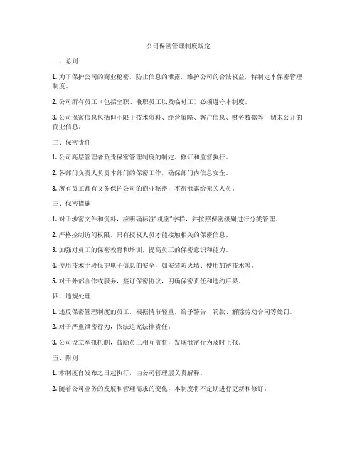 公司保密管理制度规定