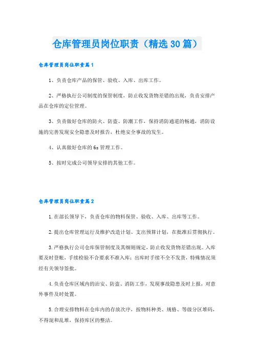 仓库管理员岗位职责(精选30篇)
