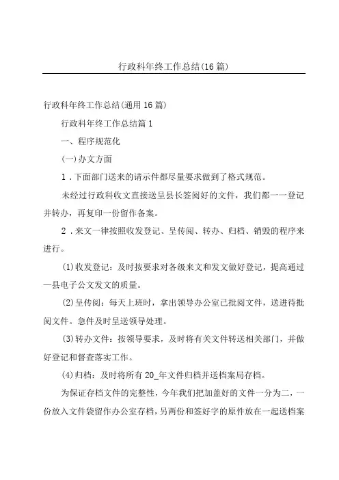 行政科年终工作总结16篇