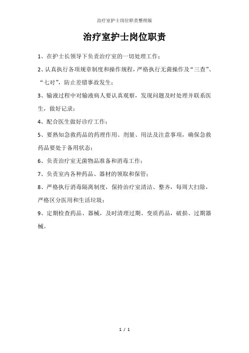 治疗室护士岗位职责整理版