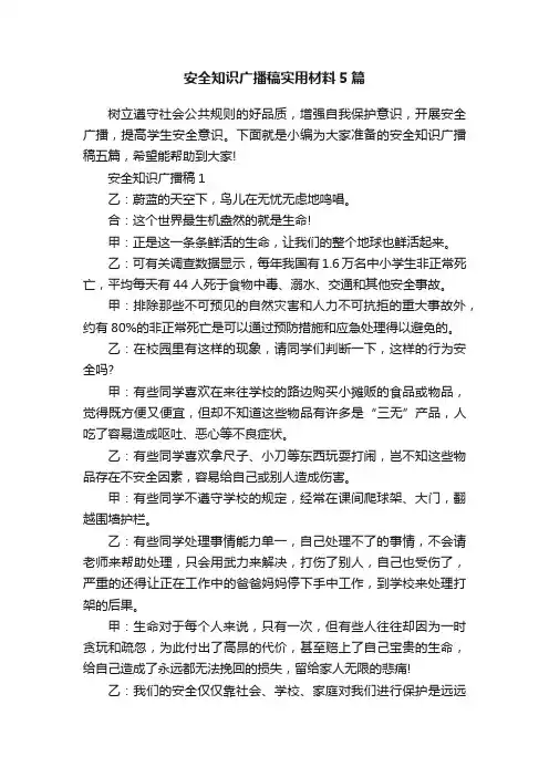 安全知识广播稿实用材料5篇