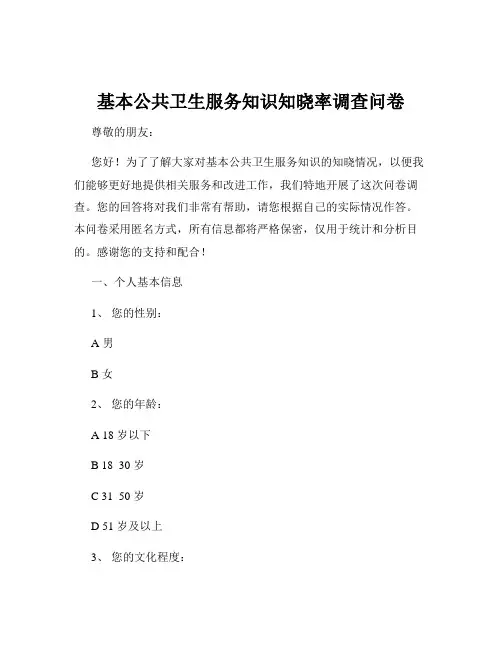 基本公共卫生服务知识知晓率调查问卷