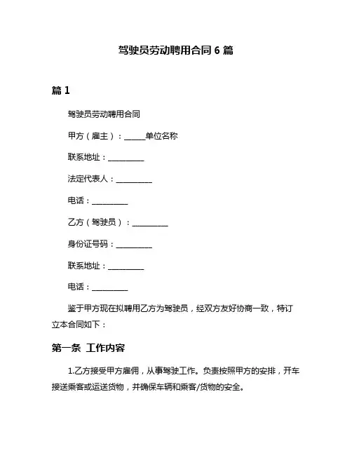驾驶员劳动聘用合同6篇