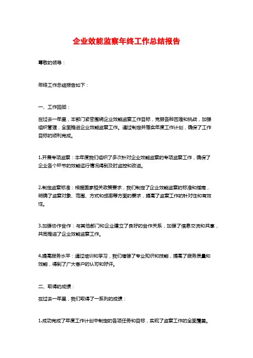 企业效能监察年终工作总结报告