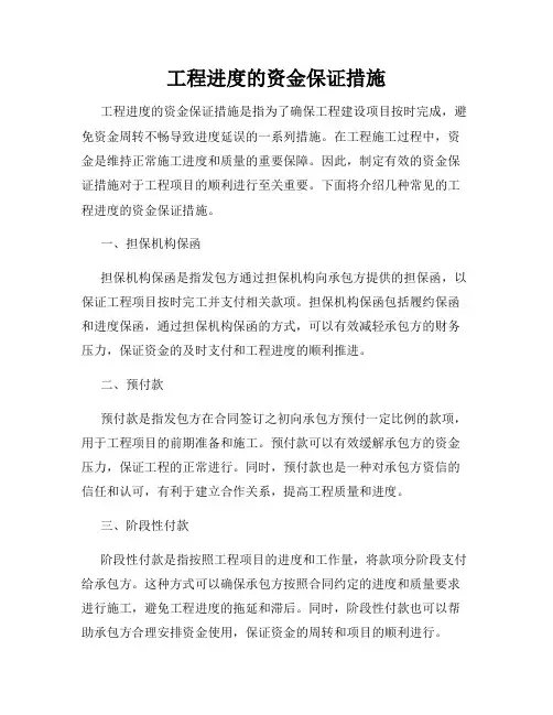 工程进度的资金保证措施