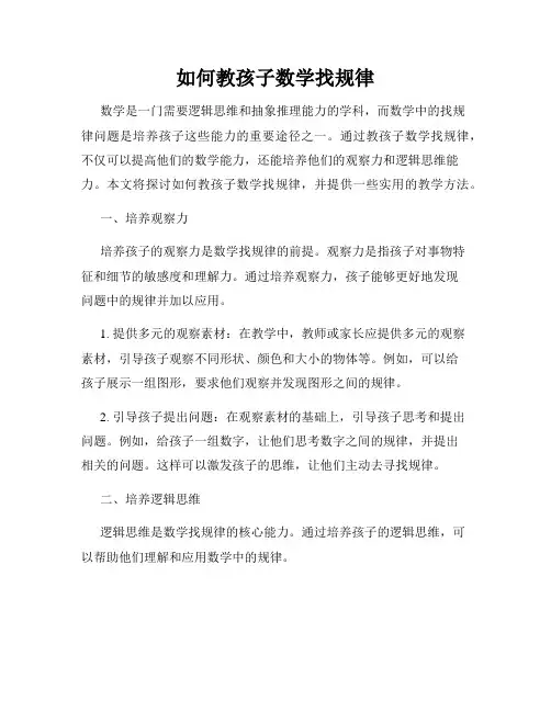 如何教孩子数学找规律