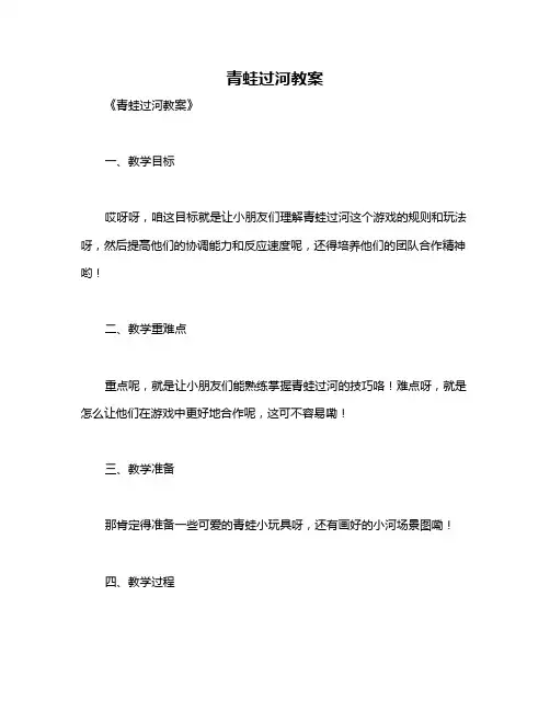 青蛙过河教案