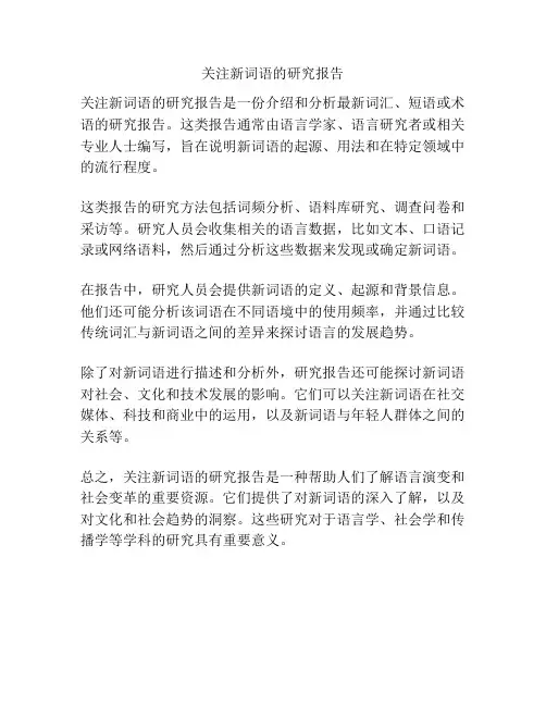 关注新词语的研究报告