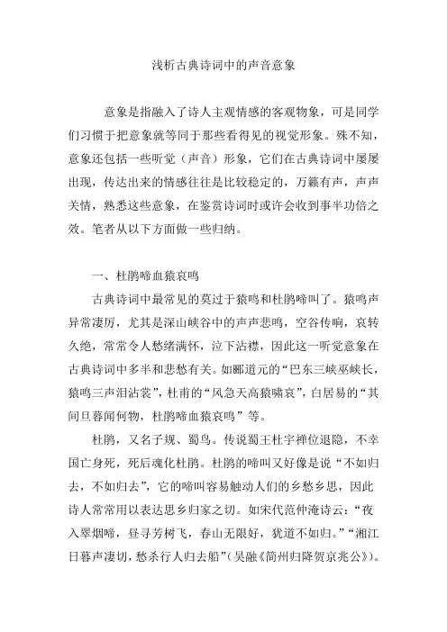 浅析古典诗词中的声音意象