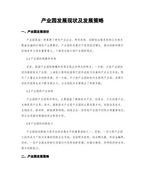 产业园发展现状及发展策略
