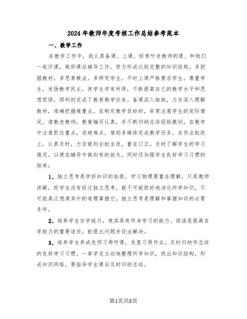2024年教师年度考核工作总结参考范本（四篇）