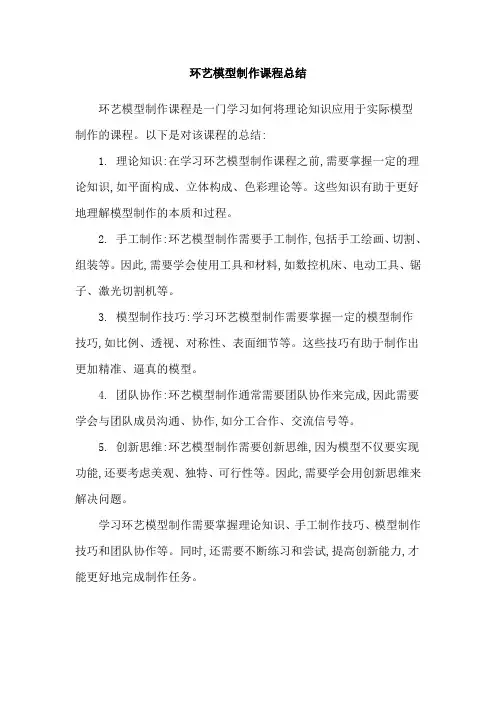 环艺模型制作课程总结