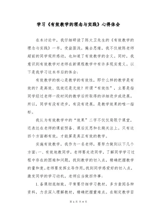 学习《有效教学的理念与实践》心得体会
