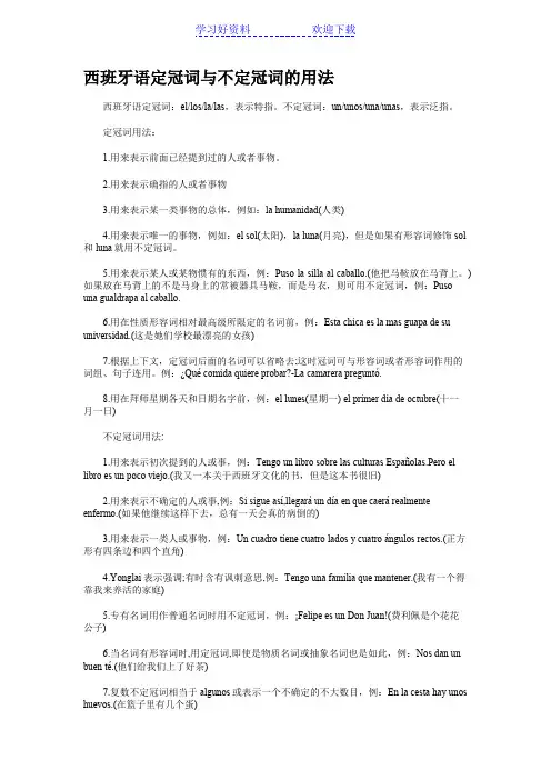 西班牙语定冠词与不定冠词的用法
