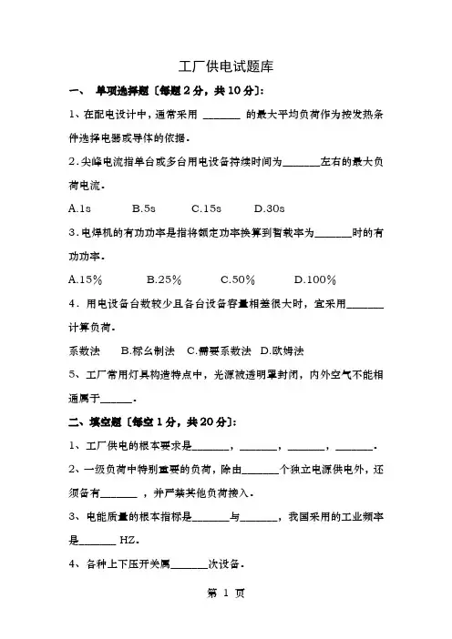 工厂供电试题及答案库